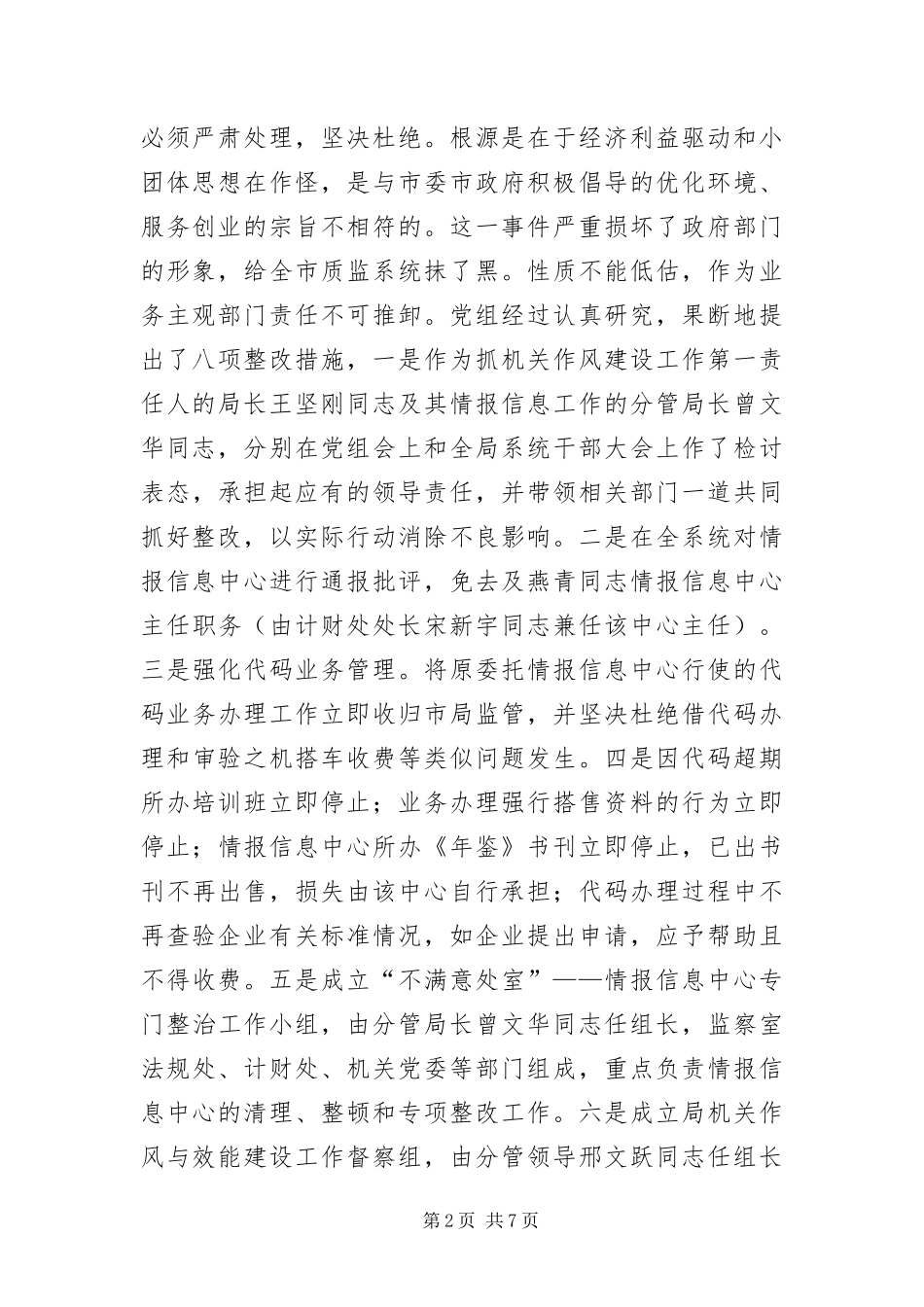 2024年质监局作风建设工作报告_第2页