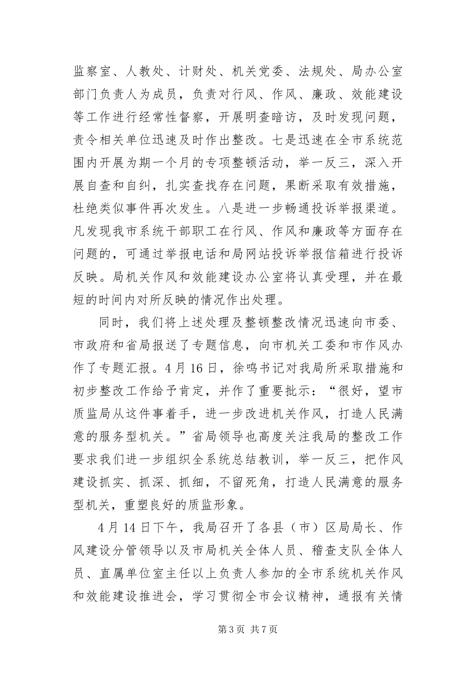 2024年质监局作风建设工作报告_第3页