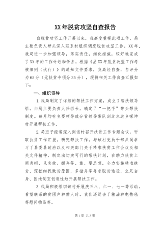 2024年脱贫攻坚自查报告