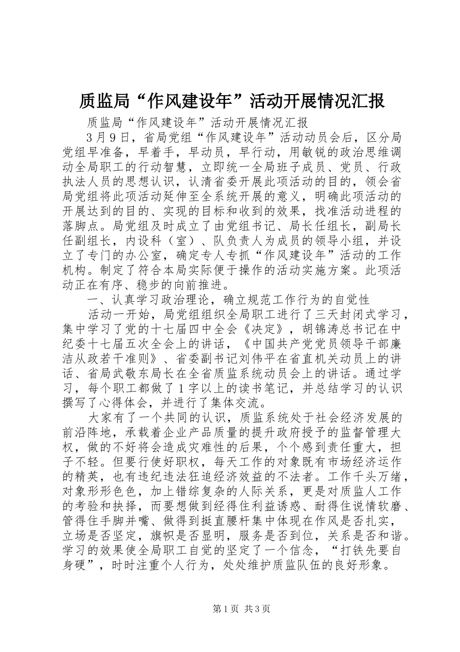 2024年质监局作风建设年活动开展情况汇报_第1页