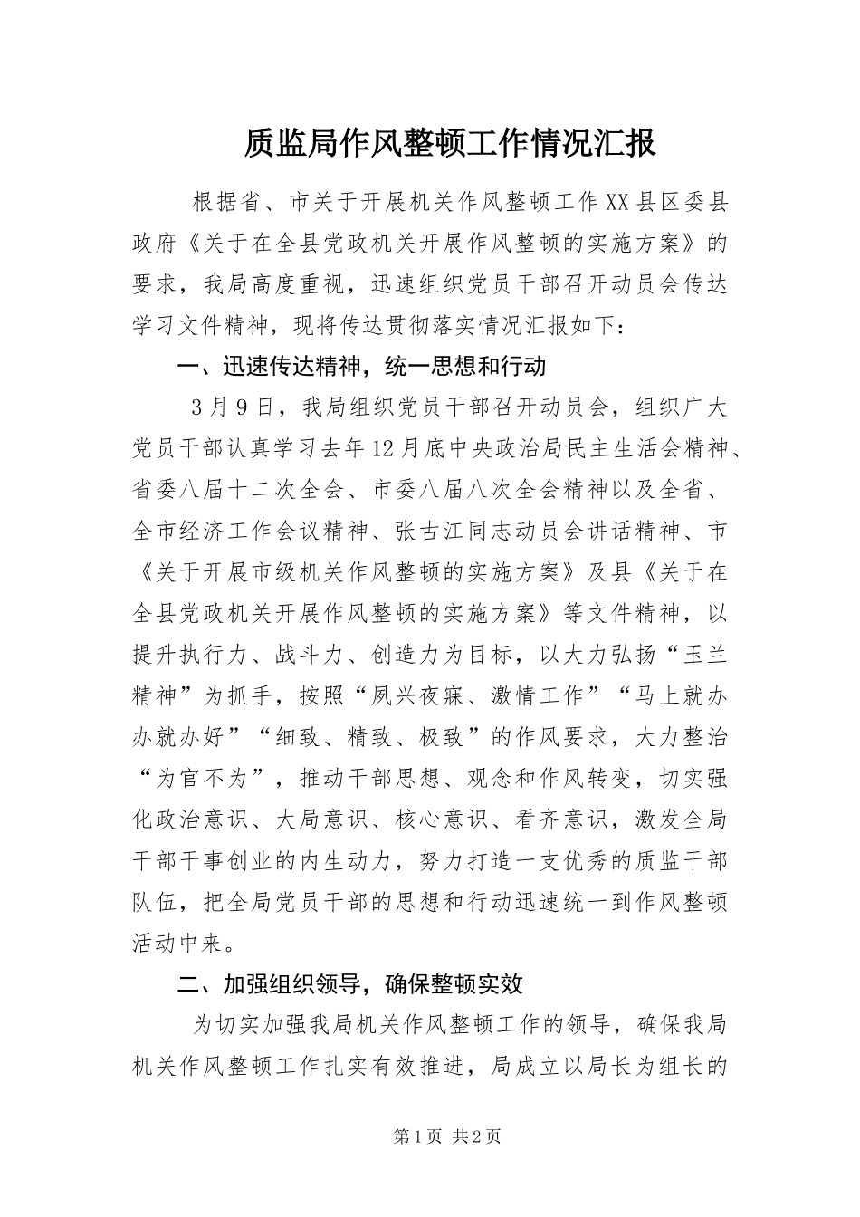 2024年质监局作风整顿工作情况汇报_第1页