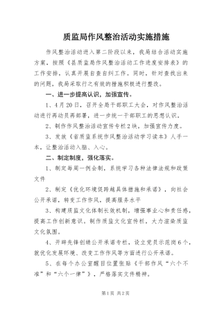 2024年质监局作风整治活动实施措施