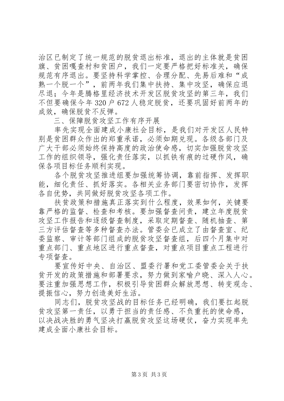 2024年脱贫巩固达标工作会议致辞稿_第3页