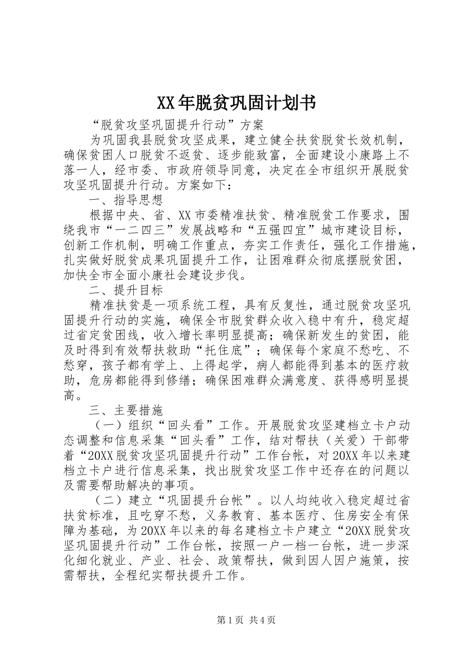 2024年脱贫巩固计划书_第1页