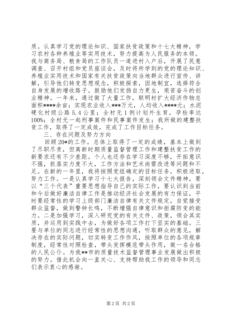 2024年质监科员述廉述职_第2页