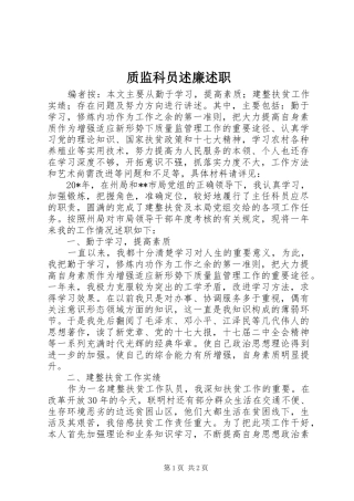 2024年质监科员述廉述职