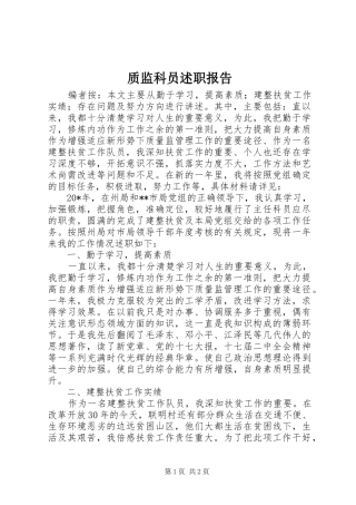 2024年质监科员述职报告