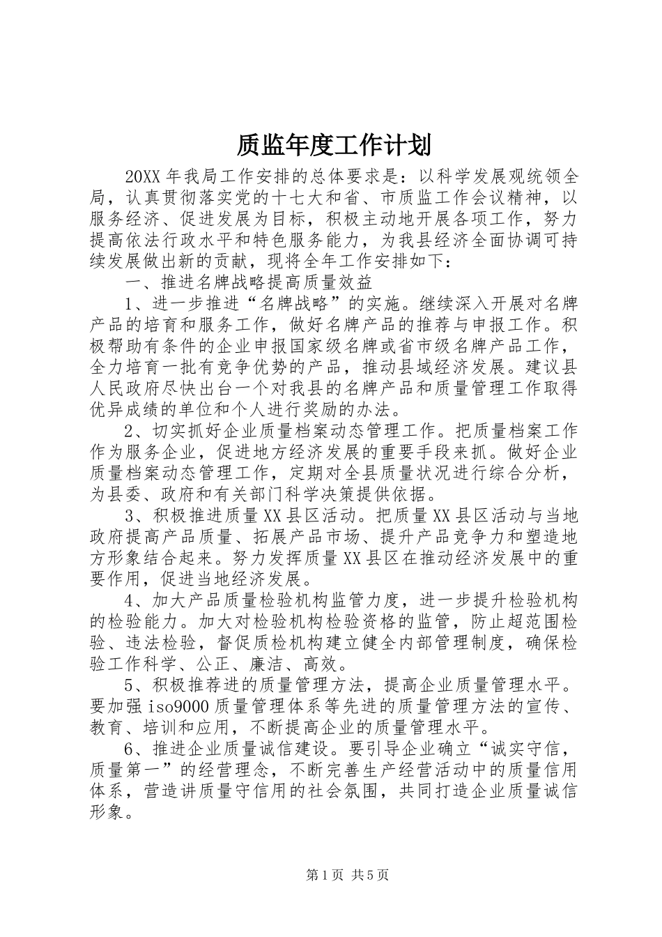 2024年质监年度工作计划_第1页