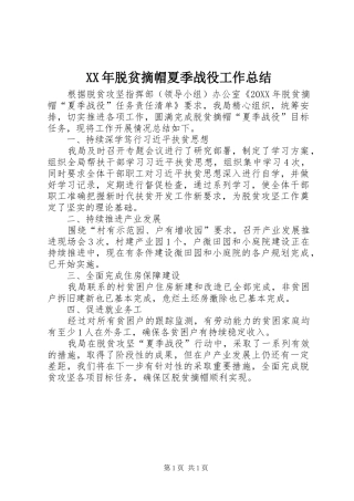 2024年脱贫摘帽夏季战役工作总结