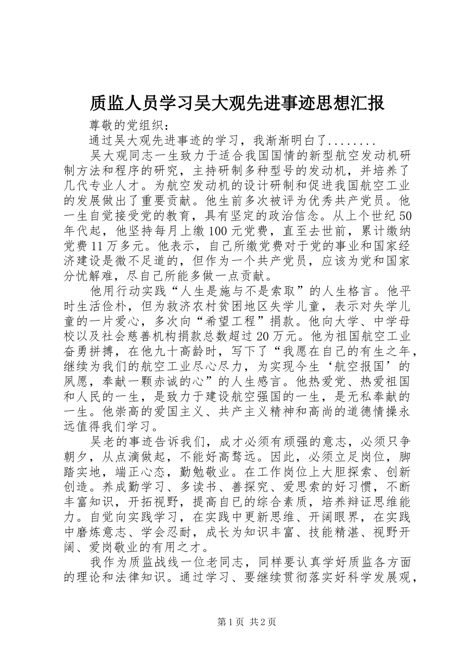 2024年质监人员学习吴大观先进事迹思想汇报_第1页