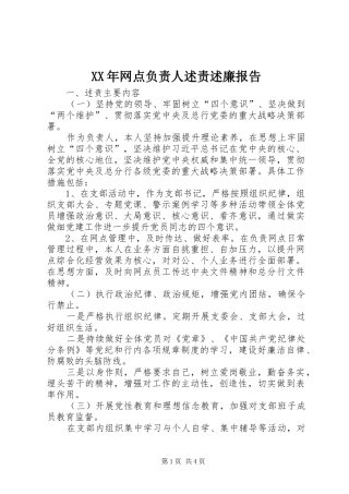 2024年网点负责人述责述廉报告