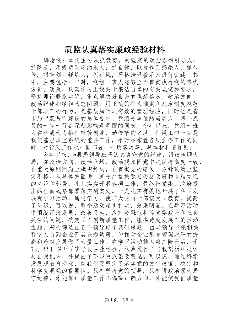2024年质监认真落实廉政经验材料_第1页