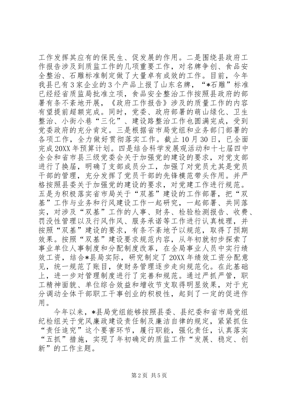 2024年质监认真落实廉政经验材料_第2页