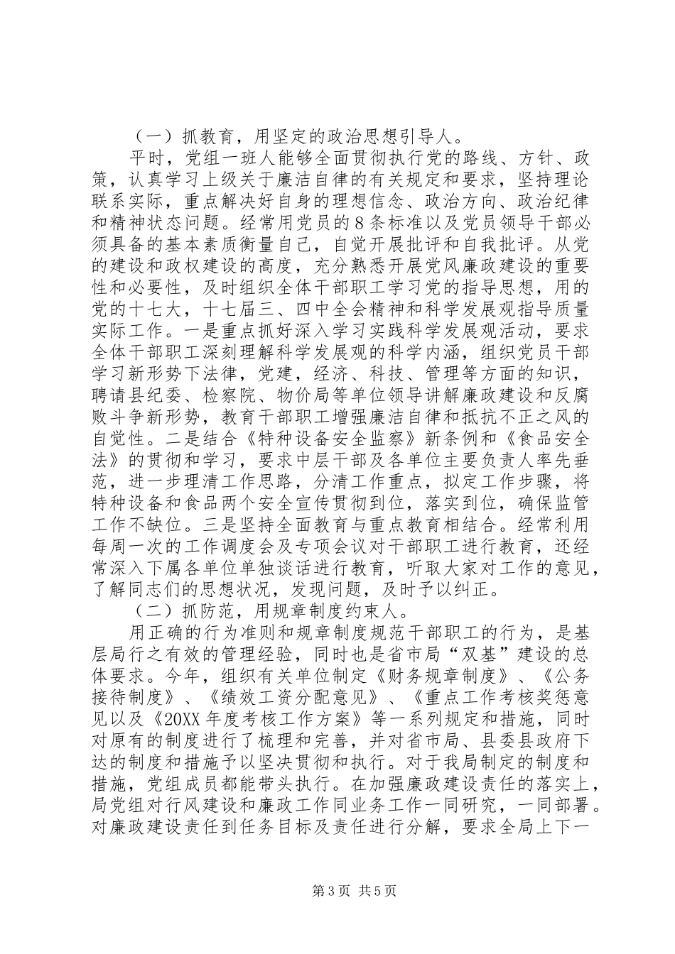 2024年质监认真落实廉政经验材料_第3页