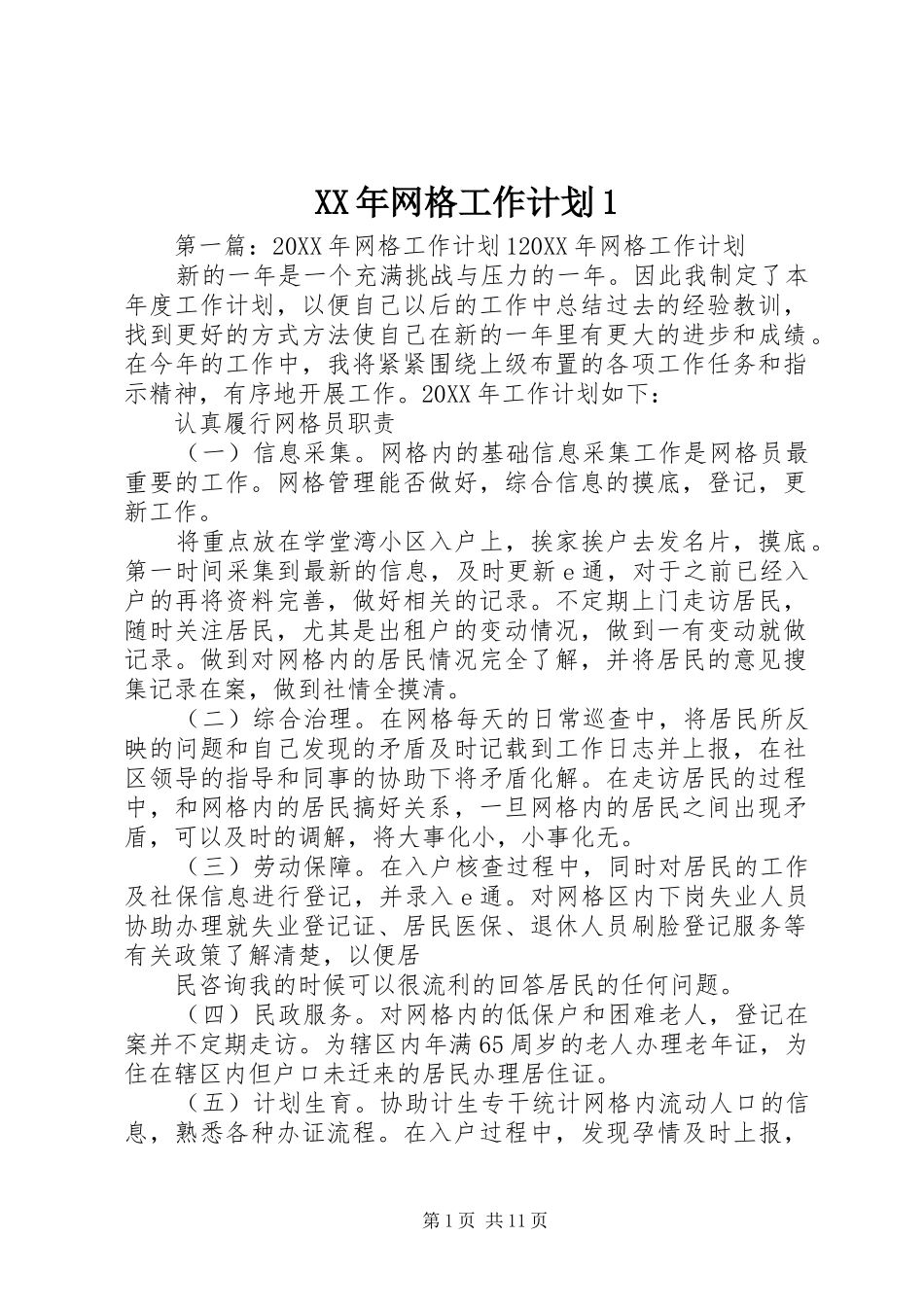 2024年网格工作计划_第1页