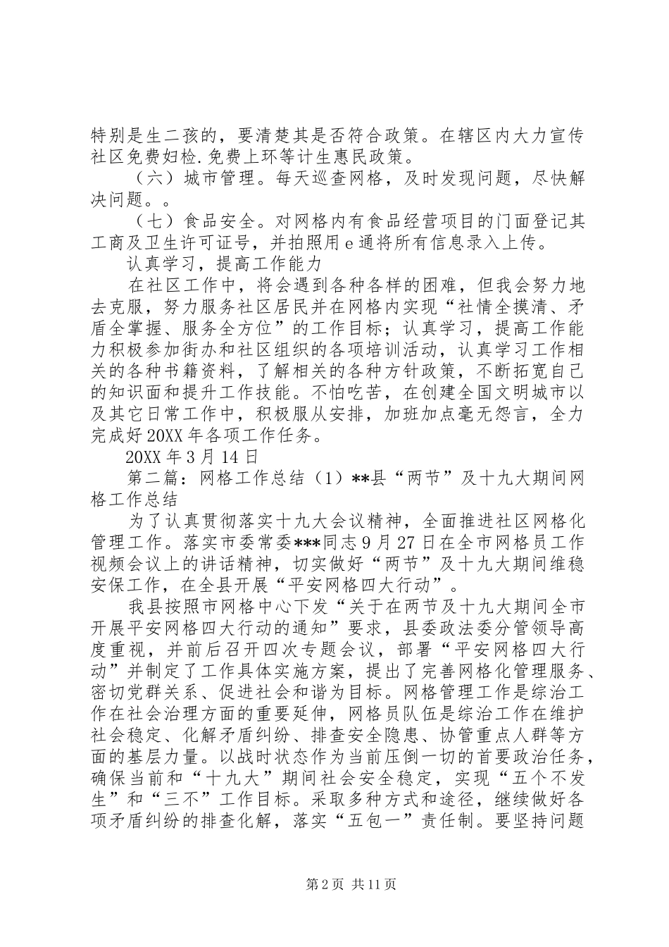 2024年网格工作计划_第2页