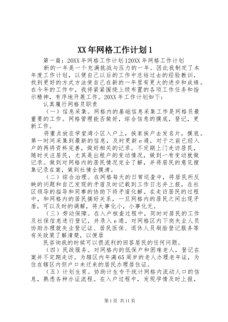 2024年网格工作计划