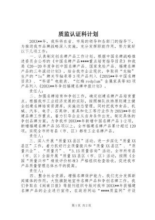 2024年质监认证科计划