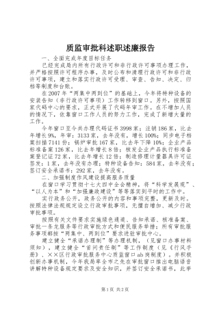 2024年质监审批科述职述廉报告