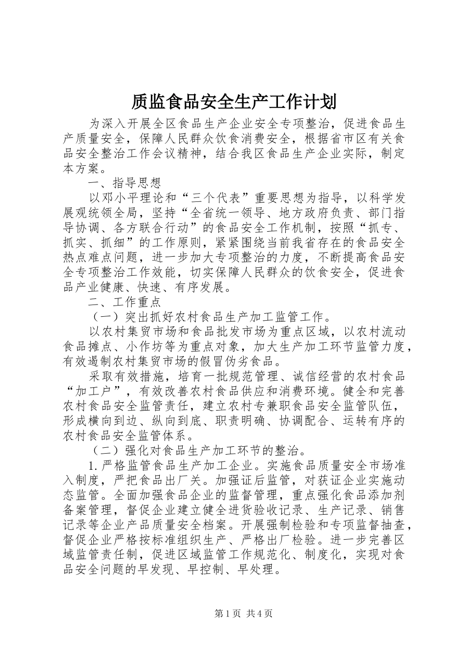 2024年质监食品安全生产工作计划_第1页