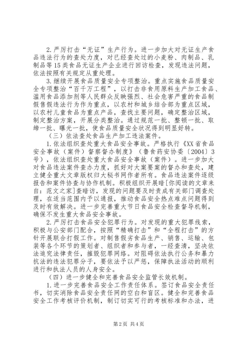 2024年质监食品安全生产工作计划_第2页