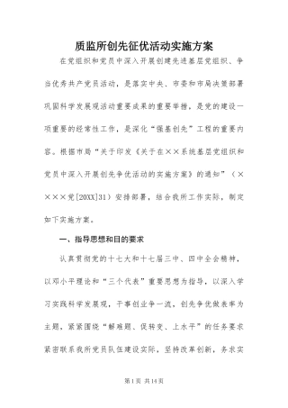 2024年质监所创先征优活动实施方案