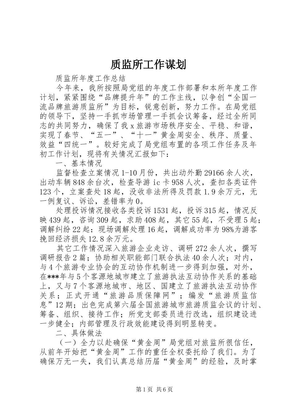 2024年质监所工作谋划_第1页