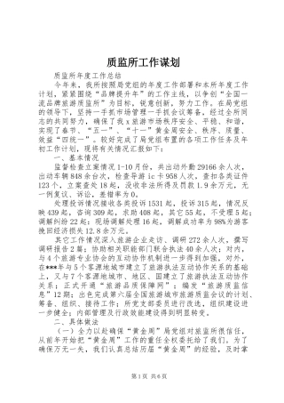 2024年质监所工作谋划