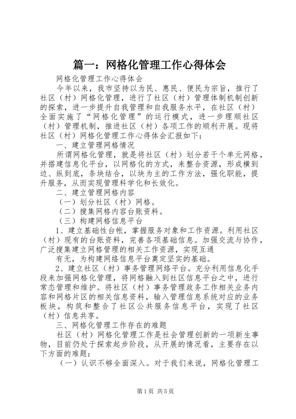 2024年网格化管理工作心得体会_第1页