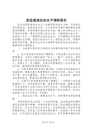 2024年质监提高法治水平调研报告