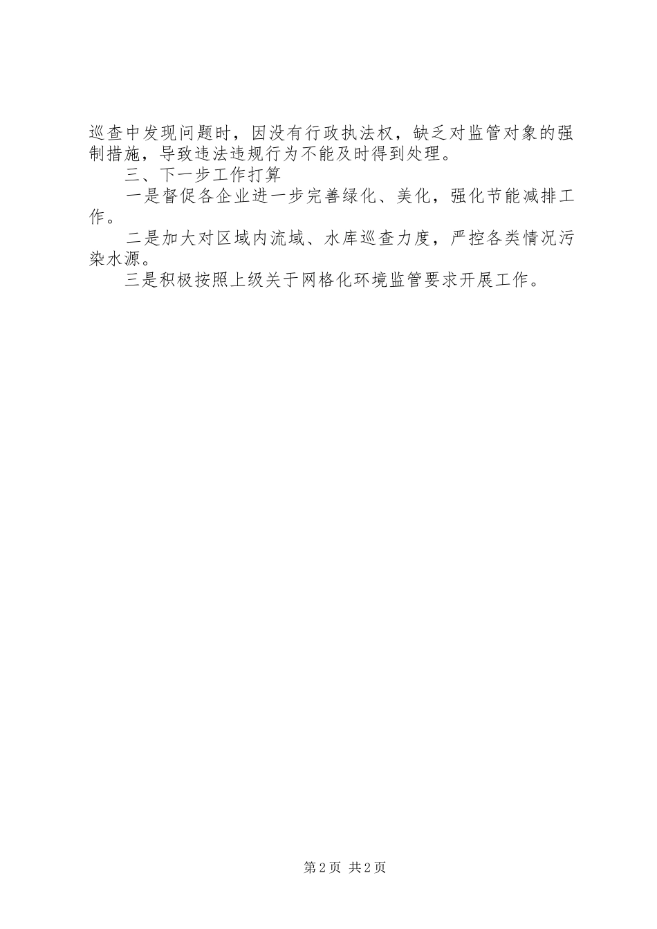 2024年网格化环境监管工作总结_第2页