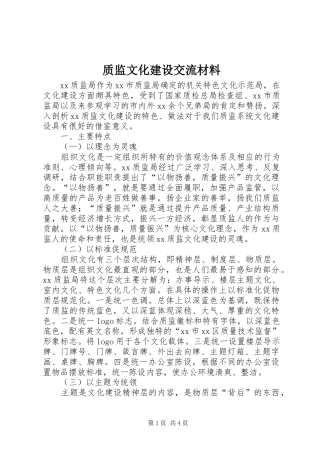 2024年质监文化建设交流材料