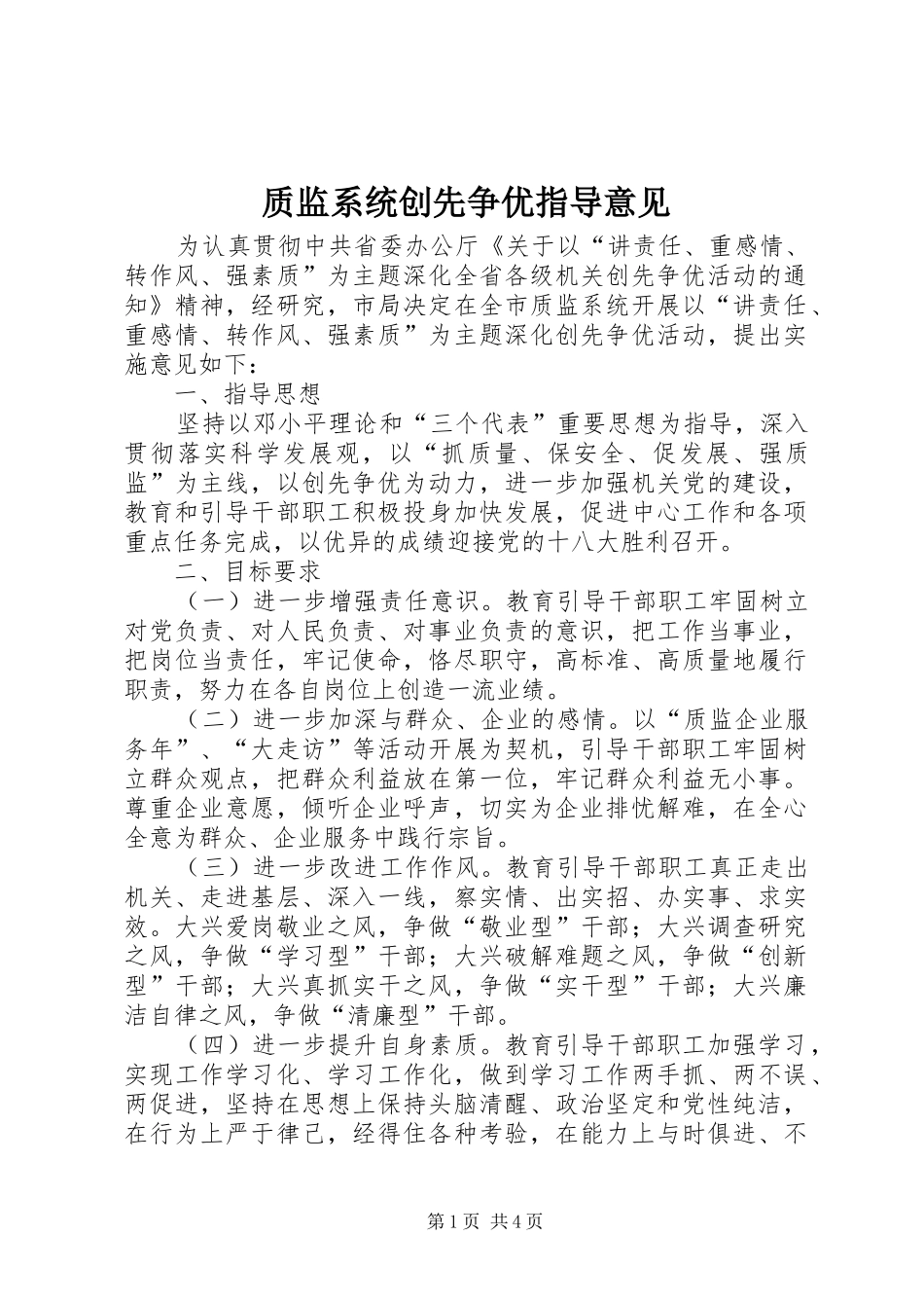 2024年质监系统创先争优指导意见_第1页