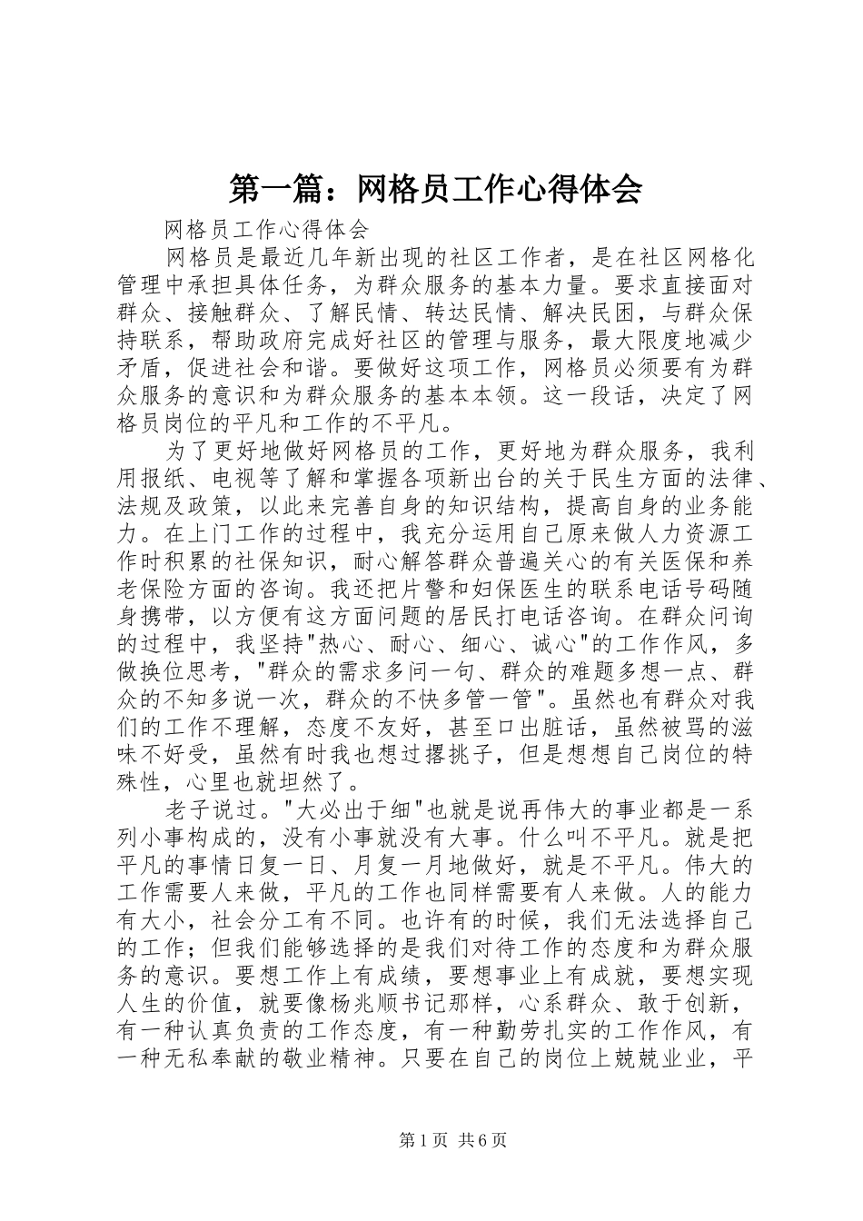 2024年网格员工作心得体会_第1页