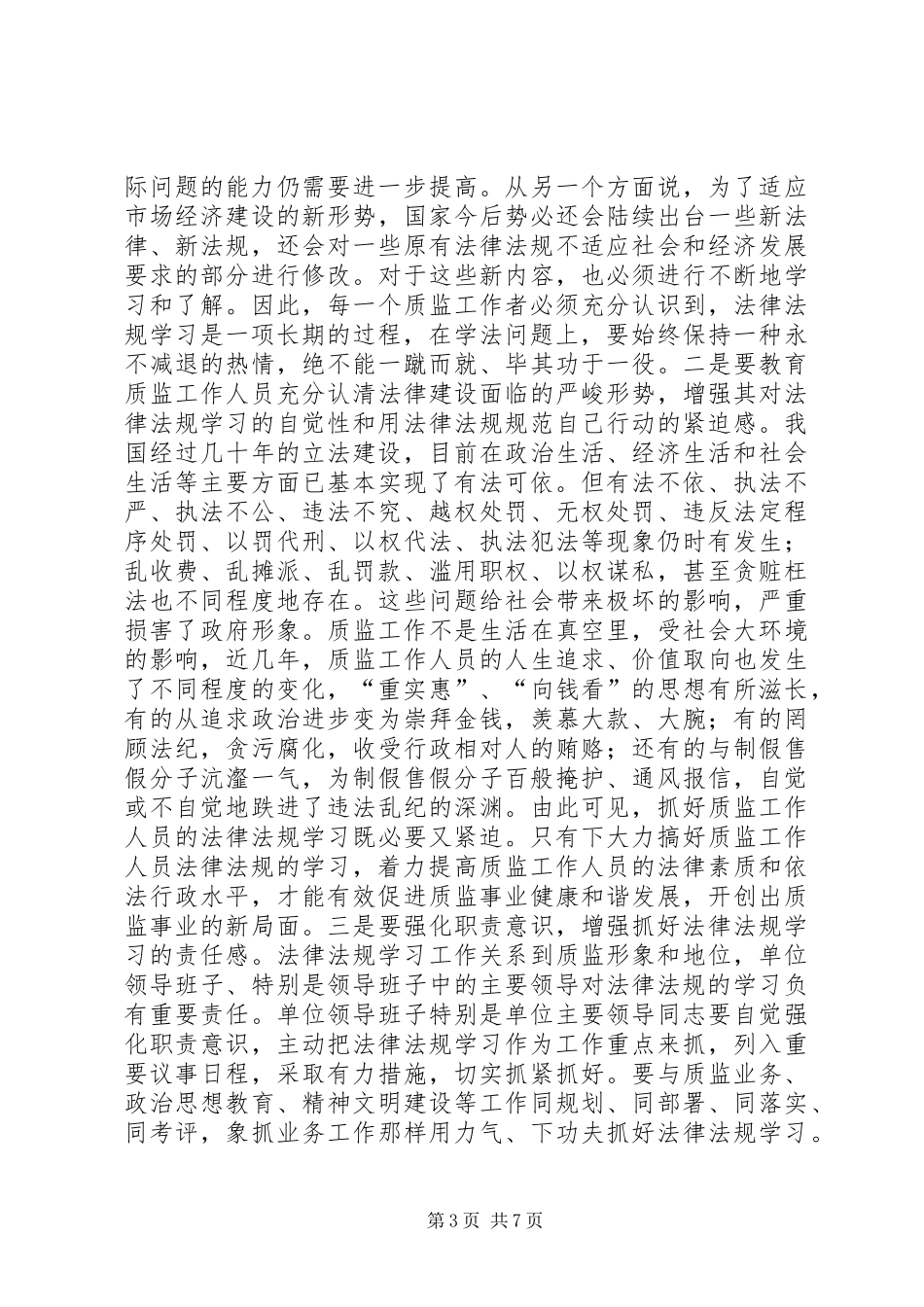 2024年质监系统法律法规学习思考_第3页