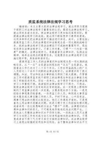 2024年质监系统法律法规学习思考