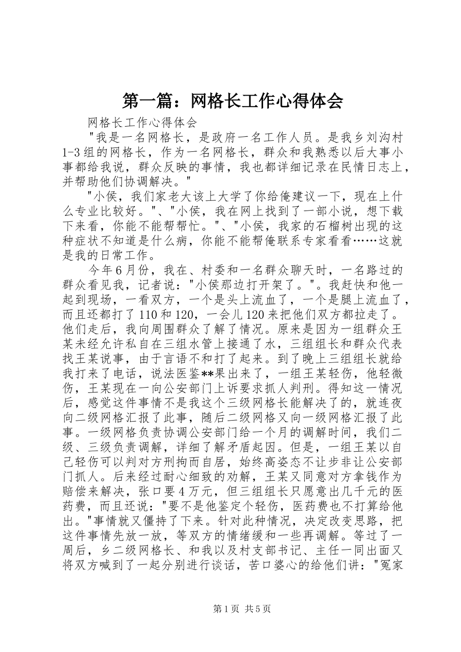 2024年网格长工作心得体会_第1页