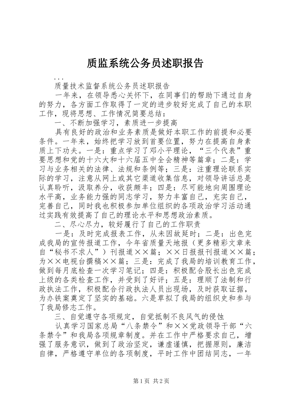 2024年质监系统公务员述职报告_第1页