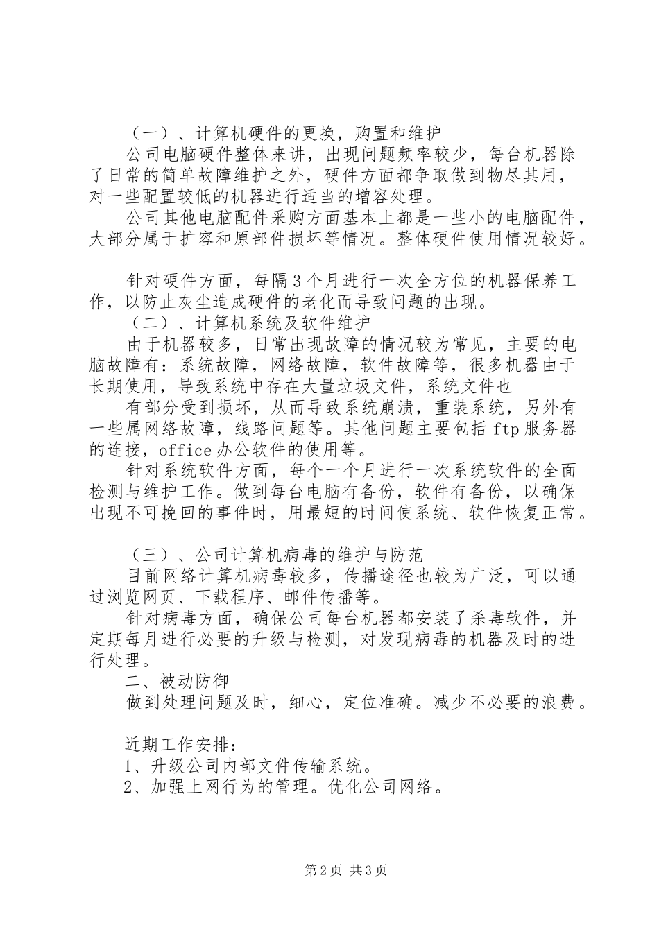 2024年网管员工作计划_第2页