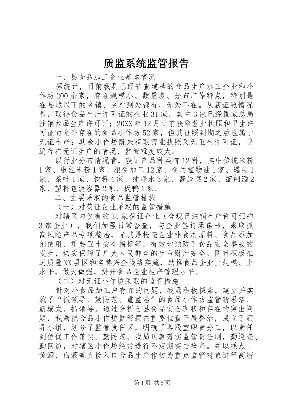 2024年质监系统监管报告_第1页