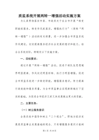 2024年质监系统开展两转一增强活动实施方案