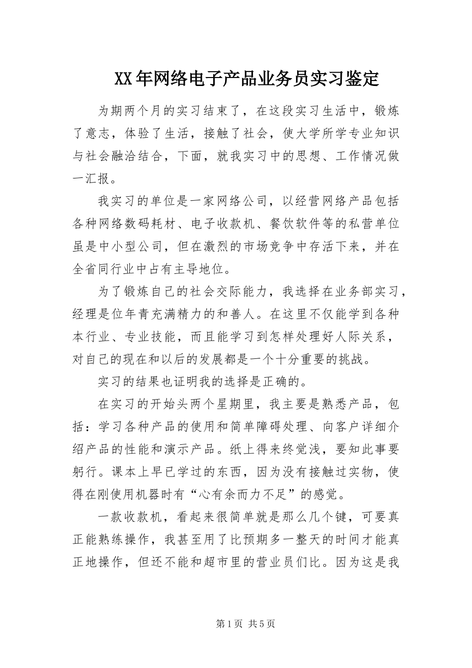 2024年网络电子产品业务员实习鉴定_第1页