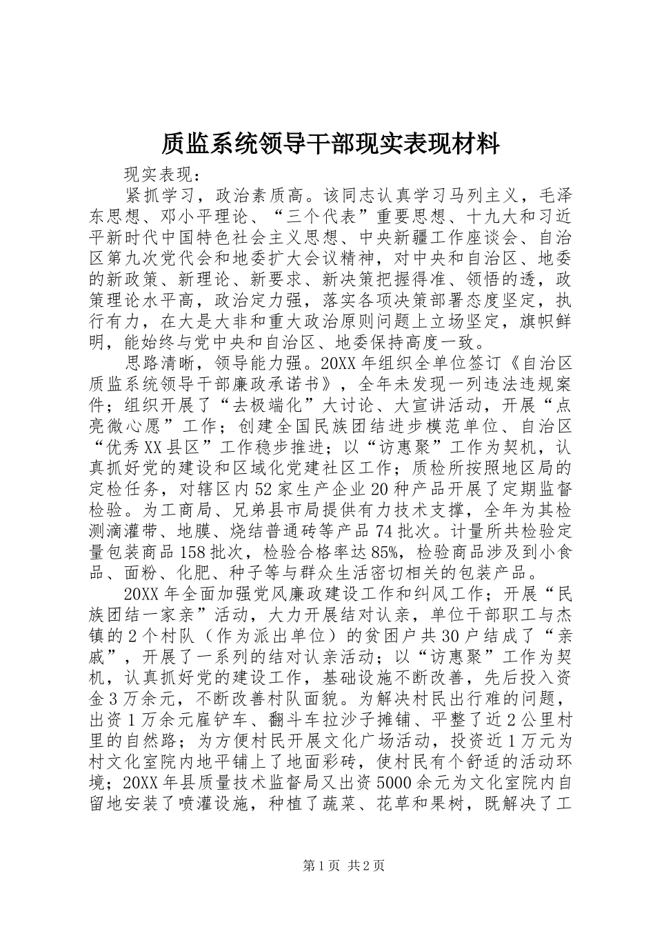 2024年质监系统领导干部现实表现材料_第1页