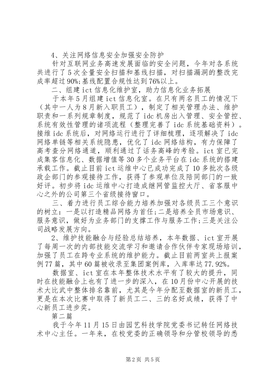 2024年网络管理中心主任述职报告范文_第2页