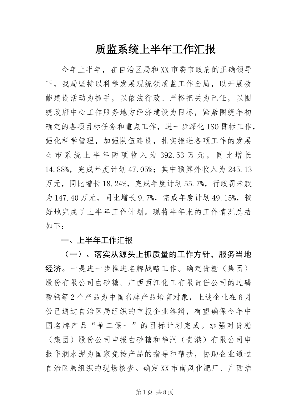 2024年质监系统上半年工作汇报_第1页