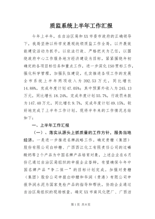 2024年质监系统上半年工作汇报