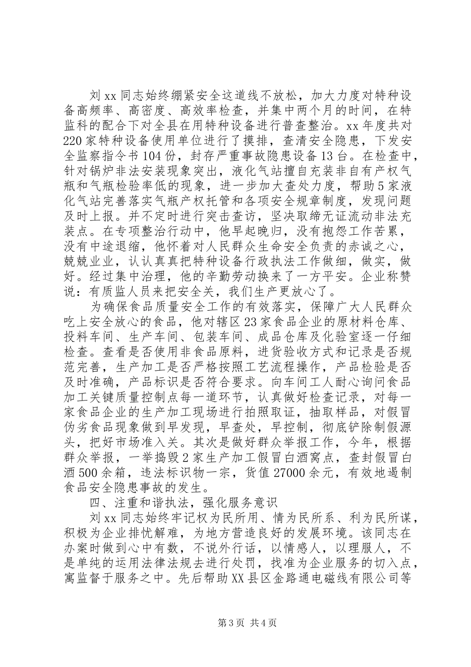 2024年质监系统十佳执法标兵先进事迹_第3页