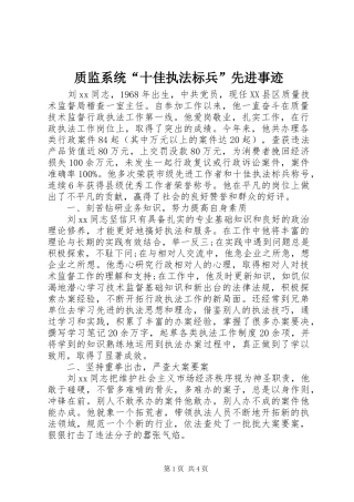 2024年质监系统十佳执法标兵先进事迹