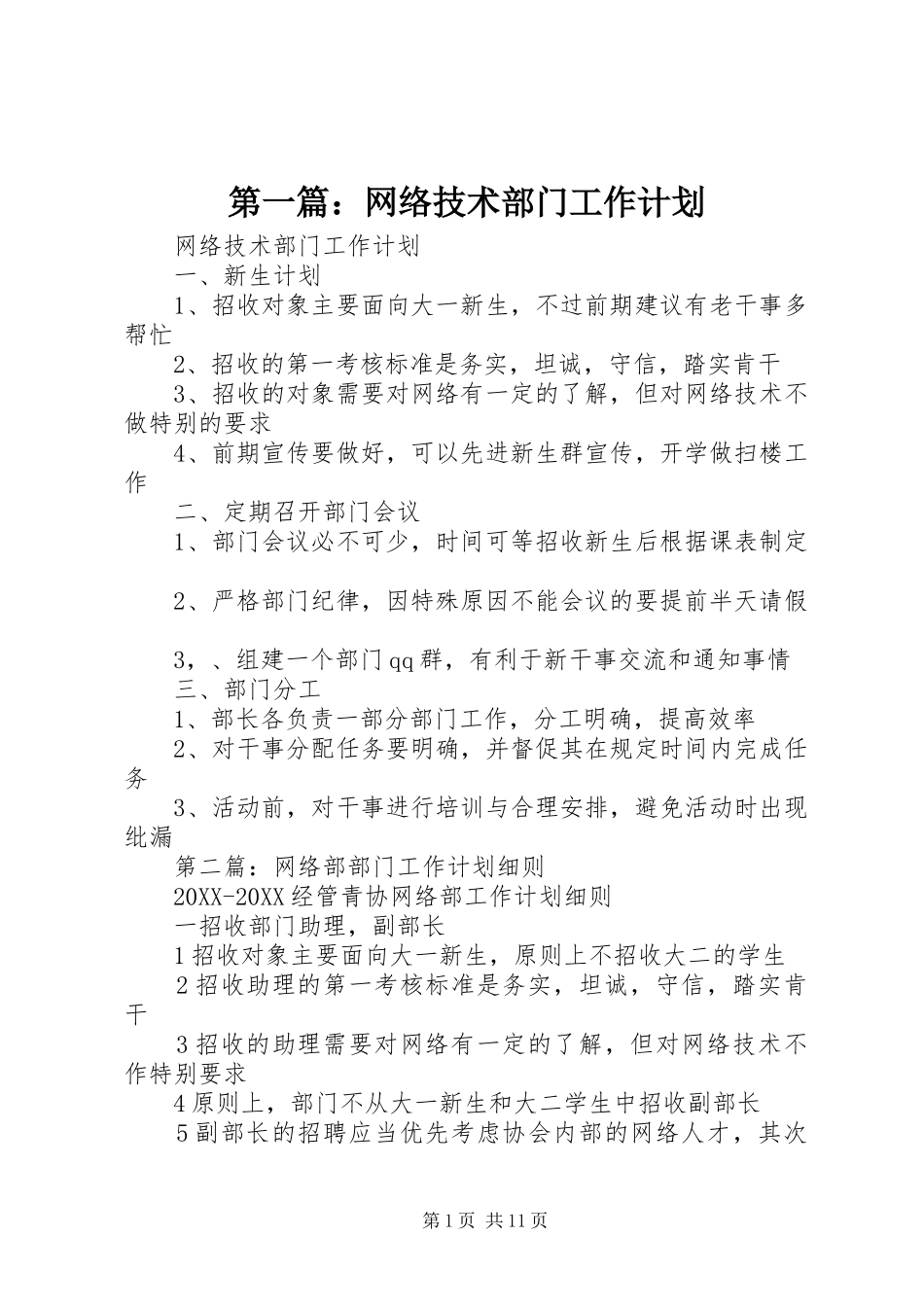 2024年网络技术部门工作计划_第1页