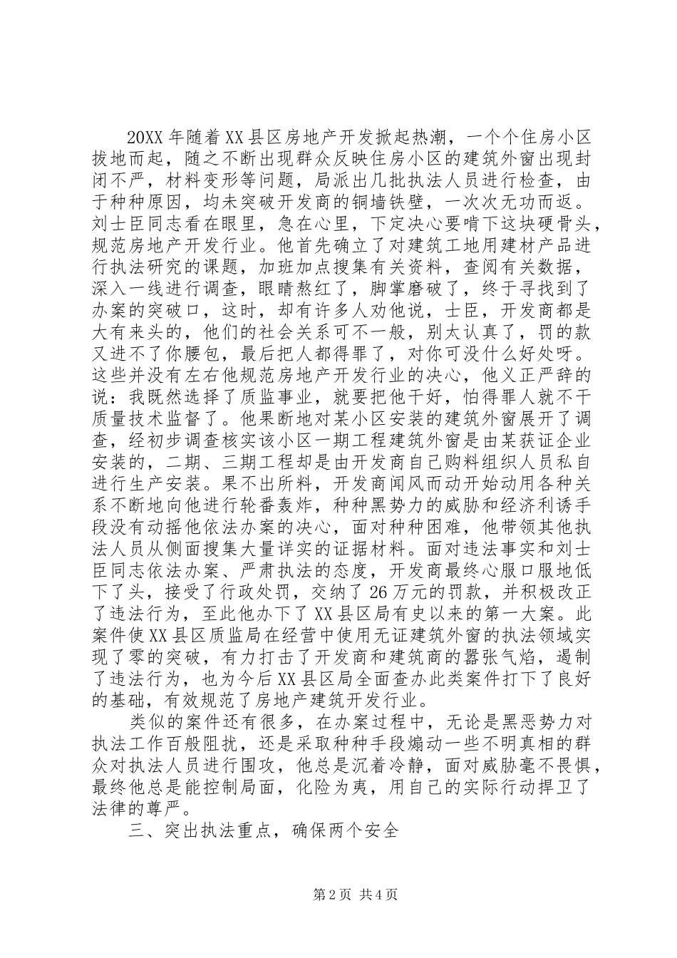 2024年质监系统十佳执法标兵先进事迹材料_第2页